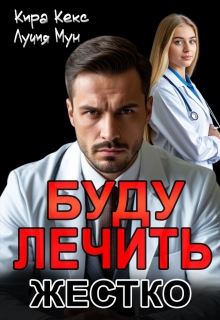 Буду лечить. Жестко — Кира Кекс