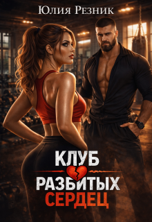 Клуб разбитых сердец — Юлия Резник