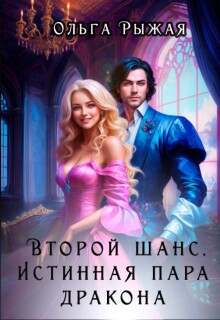 Второй шанс. Истинная пара дракона — Ольга Рыжая