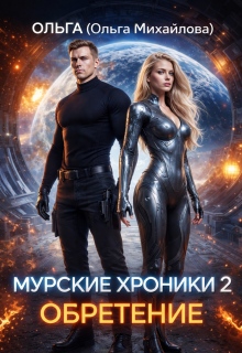 Муррские хроники 2. Обретение — Ольга (Ольга Михайлова)