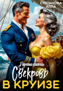 Свекровь в круизе — Алла Султанова