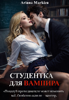 Студентка для Вампира — Ariana Markiza
