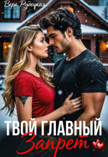 Твой главный запрет — Вера Рудецкая