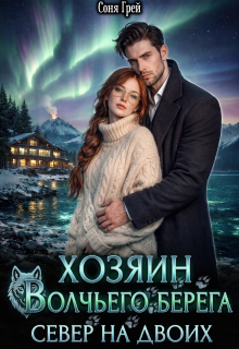 Хозяин Волчьего берега. Север на двоих. — Камилла Миланова