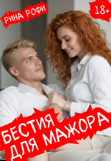 Бестия для мажора — Рина Рофи