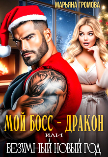 Мой босс — дракон или Безумный Новый год — Марьяна Громова