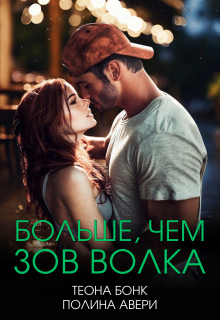 Больше, чем зов волка — Теона Бонк