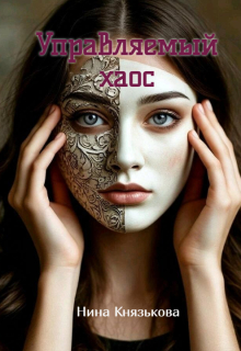 Управляемый хаос — Нина Князькова