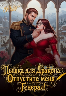 Пышка для Дракона: Отпустите меня, Генерал! — Александра