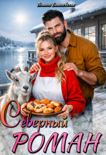 Северный роман — Полин Вишневская