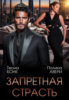 Запретная страсть — Теона Бонк