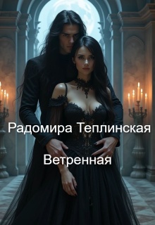 Ветренная — Рада Теплинская