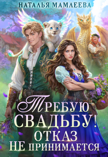 Требую свадьбу! Отказ не принимается — Наталья Мамлеева