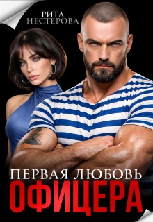 Первая любовь офицера — Рита Нестерова