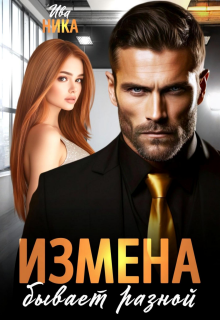 Измена бывает разной — Ива Ника