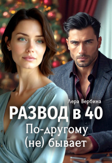 Развод в 40. По-другому (не) бывает — Каролина