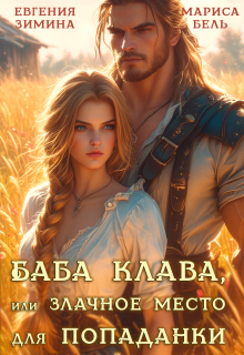 Баба Клава, или Злачное место для попаданки — Мариса Бель