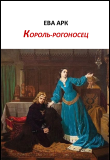 Король-рогоносец — Ева Арк