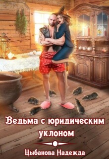 Ведьма с юридическим уклоном — Цыбанова Надежда
