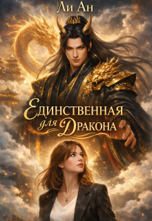 Единственная для дракона — Ли Ан