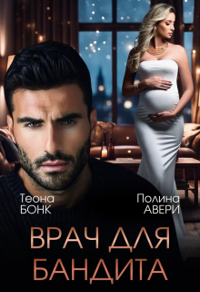Врач для бандита — Теона Бонк