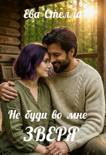 Не буди во мне зверя — Lea