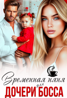 Временная няня для дочери босса — Елена Верная