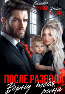 После развода. Верну тебя, жена — Рита Нестерова