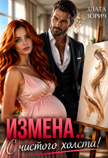 Измена… С чистого холста! — Злата Зорич