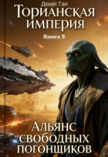 Торианская империя. Книга 9. Альянс свободных погонщиков. — Денис Ган