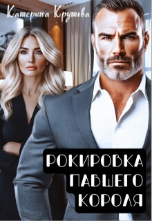 Рокировка павшего короля — Екатерина Крутова