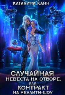 Случайная невеста на отборе, или Контракт на реалити-шоу — Каталина Канн
