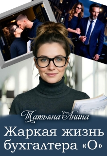 Жаркая жизнь бухгалтера «О» — Татьяна Анина