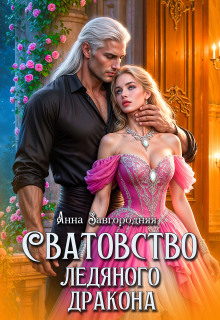 Сватовство ледяного дракона — Анна Завгородняя