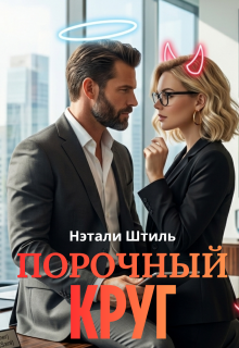 Порочный круг — Нэтали Штиль
