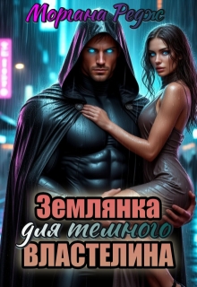 Землянка для темного властелина — Моргана Редж