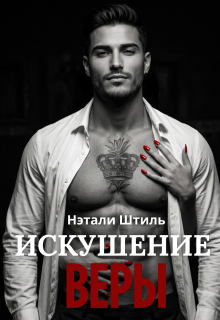 Искушение Веры — Нэтали Штиль