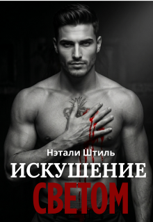 Элизиум: Искушение светом — Нэтали Штиль