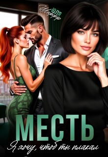 Месть. Я хочу, чтоб ты плакал — Юля Шеффер
