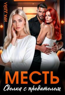 Месть. Сделка с предателем — Ира Дейл