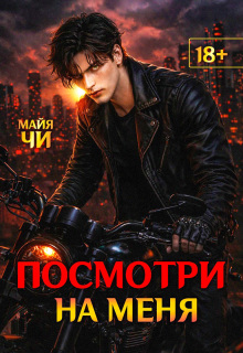 Посмотри на меня — Майя Чи