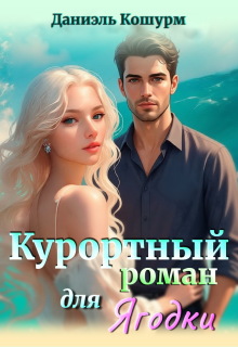 Курортный роман для ягодки — Владислава Копурмеева
