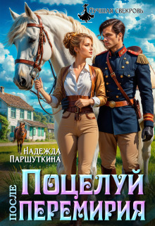 Поцелуй после перемирия — Надежда Паршуткина