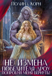 (не)измена Повелителя дроу. Попробуй меня вернуть! — Полина Корн