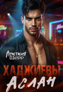 Хаджиевы. Аслан — Анастасия Шерр