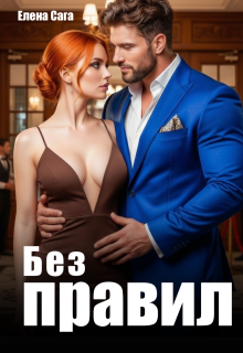 Без правил — Елена Сага