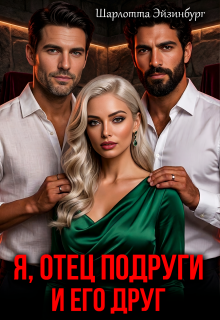 Я, отец подруги и его друг — Шарлотта Эйзинбург