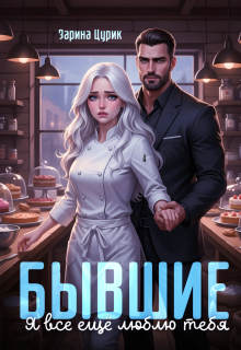 Бывшие. Я все ещё люблю тебя. — Шен Саун Брефер