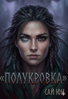 Полукровка — Сай Юн