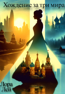 Хождение за три мира — Лора Лей